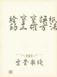 给宝宝换纸尿裤的正确方法