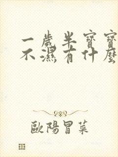 一岁半宝宝戒尿不湿有什么好办法