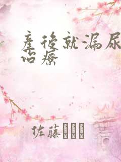 产后就漏尿怎么治疗