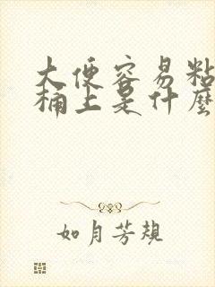 大便容易粘在马桶上是什么原因