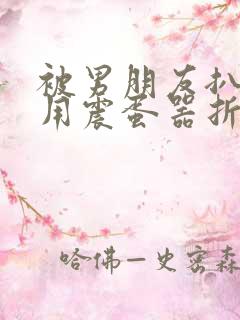 被男朋友扒开腿用震蛋器折磨自己