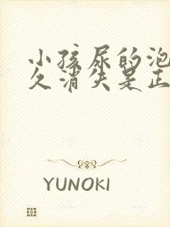 小孩尿的泡泡多久消失是正常的