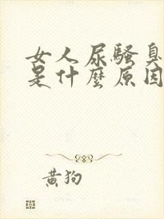 女人尿骚臭味大是什么原因