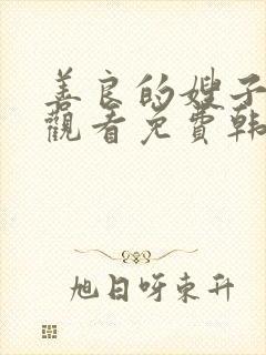 善良的嫂子在线观看免费韩剧