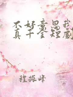 不好意思我才是真千金短剧