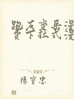 跑友变岳漫画免费下拉式漫