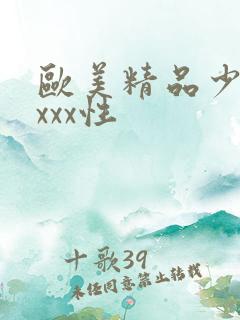 欧美精品少妇xxxx性