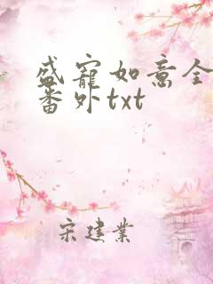 盛宠如意全文加番外txt