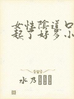 女性阴道口突然起了好多小疣