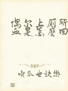 偶尔上厕所拉出血是怎么回事