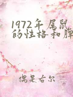 1972年属鼠的性格和脾气