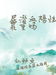 尿潜血阳性2+严重吗