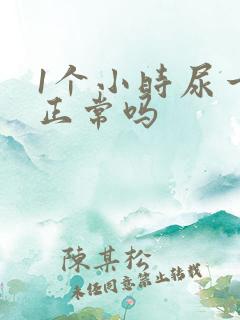 1个小时尿一次正常吗