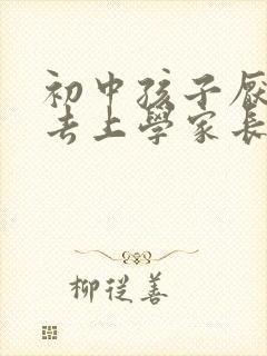 初中孩子厌学不去上学家长怎么办