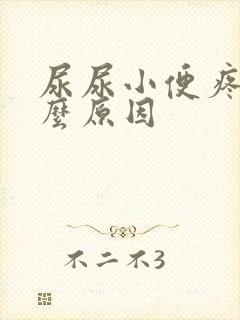 尿尿小便疼是什么原因