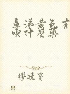 鼻涕黄色有臭味吃什么药