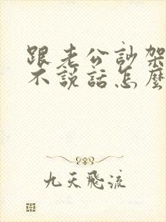 跟老公吵架了互不说话怎么化解