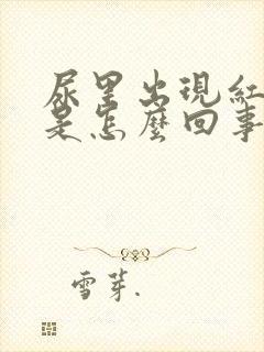 尿里出现红细胞是怎么回事