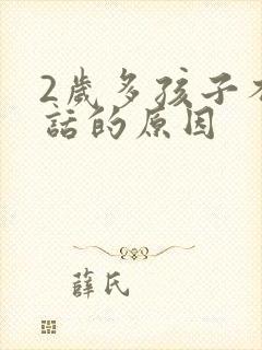 2岁多孩子不说话的原因