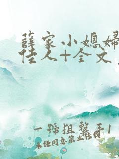 薛家小媳妇+笑佳人+全文免费阅读笔趣