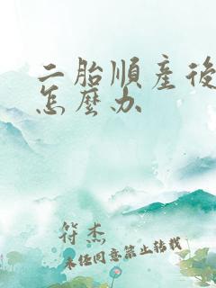 二胎顺产后漏尿怎么办