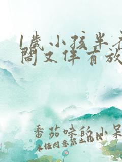 1岁小孩半夜哭闹又伴有放屁怎么回事