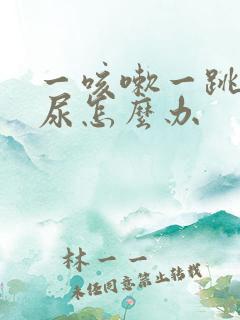 一咳嗽一跳就漏尿怎么办