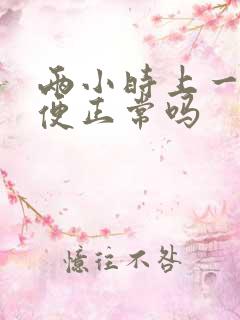 两小时上一次小便正常吗