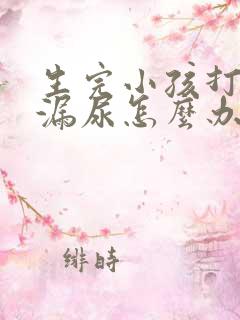 生完小孩打喷嚏漏尿怎么办