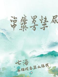 治疗男性尿频的中药方子