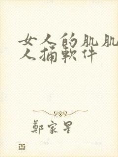 女人的肌肌让男人捅软件