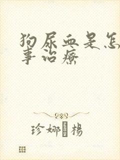 狗尿血是怎么回事治疗