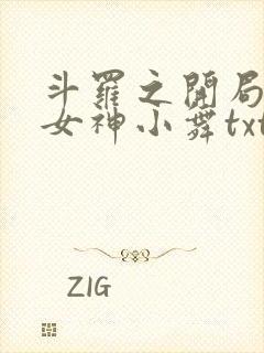 斗罗之开局签到女神小舞txt免费下载