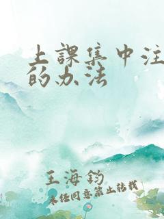 上课集中注意力的办法