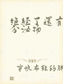 绝经了还有黄色分泌物