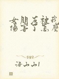 女朋友被我前任伤害了怎么挽回