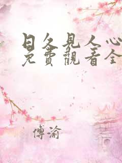 日久见人心短剧免费观看全集