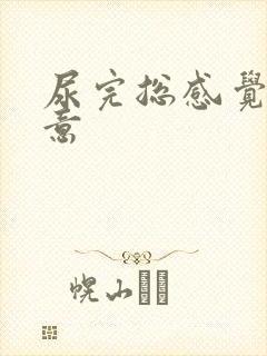 尿完总感觉有尿意