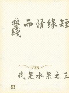 双面情缘短剧在线