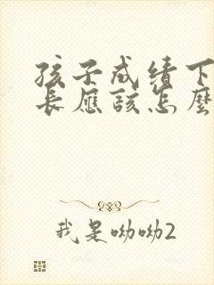 孩子成绩下降家长应该怎么和老师说