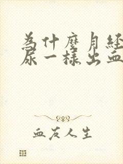 为什么月经像拉尿一样出血