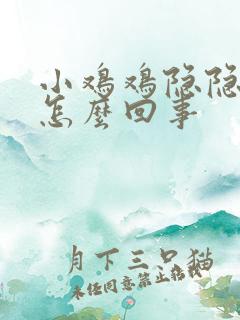 小鸡鸡隐隐疼痛怎么回事