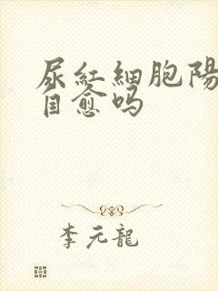 尿红细胞阳性能自愈吗