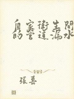 自家卫生间顶上的管道漏水该谁管