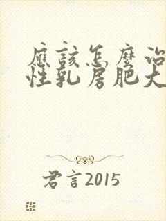 应该怎么治疗男性乳房肥大