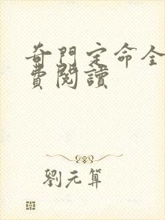 奇门定命全文免费阅读