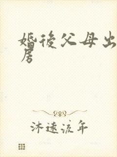 婚后父母出资买房