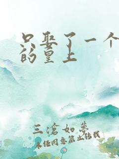 只娶了一个妻子的皇上