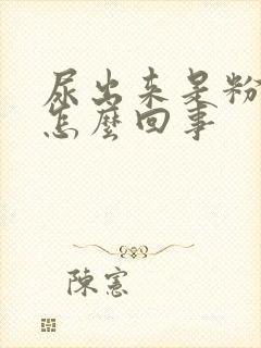 尿出来是粉色的怎么回事