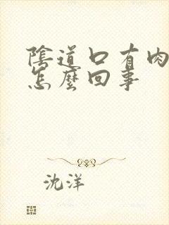 阴道口有肉刺是怎么回事